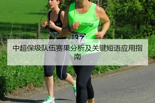 中超保级队伍赛果分析及关键短语应用指南