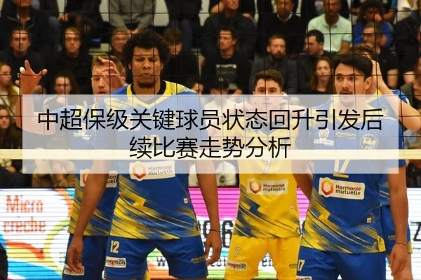 中超保级关键球员状态回升引发后续比赛走势分析