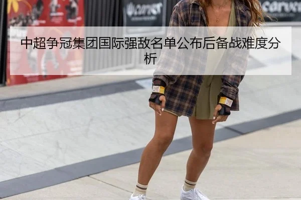中超争冠集团国际强敌名单公布后备战难度分析