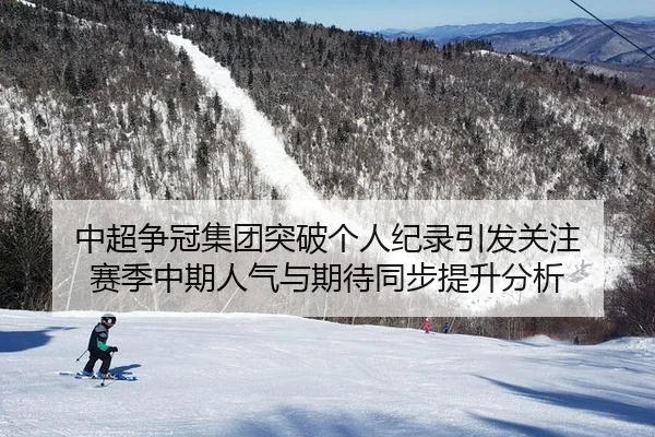 中超争冠集团突破个人纪录引发关注 赛季中期人气与期待同步提升分析