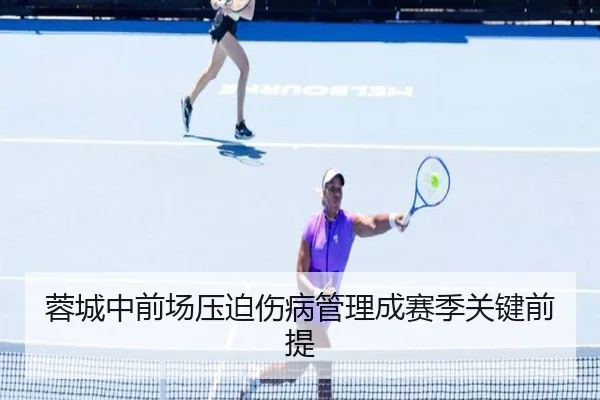 蓉城中前场压迫伤病管理成赛季关键前提